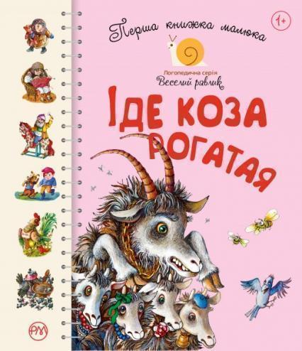

Перша книжка малюка. Іде Коза-рогата 87058