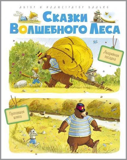 

Сказки волшебного леса: Аварийная посадка, Пропавшая шляпа 87212