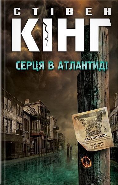 

Серця в Атлантиді 70210