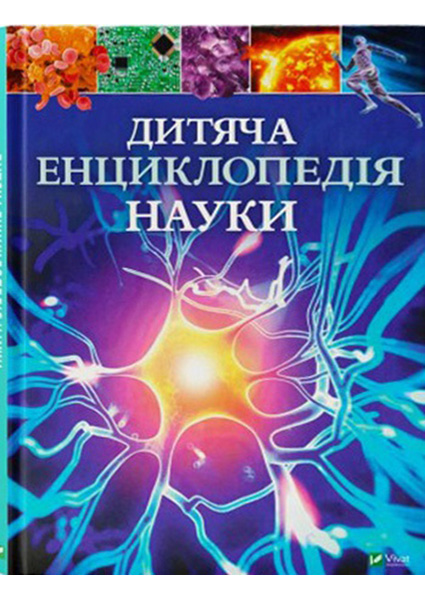 

Дитяча енциклопедія науки 88172