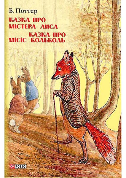 

Казка про містера Лиса. Казка про місіс Кольколь 88078