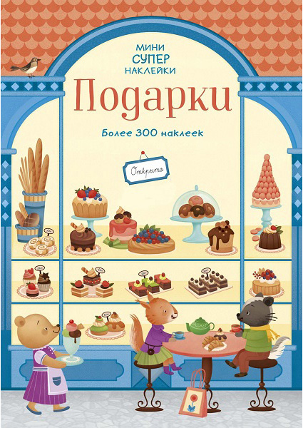 

Подарки. Супернаклейки-мини 89280