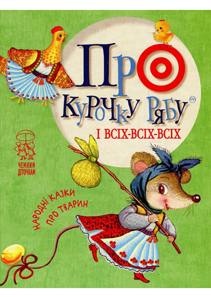 

Про курочку рябу і всіх-всіх-всіх. Народні казки про тварин 88341