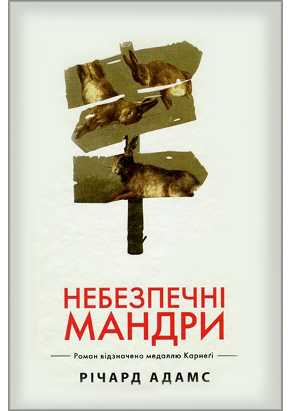 

Небезпечні мандри 90533