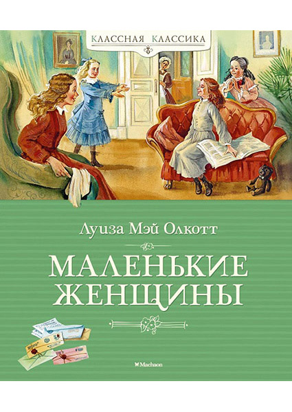 

Маленькие женщины 89287