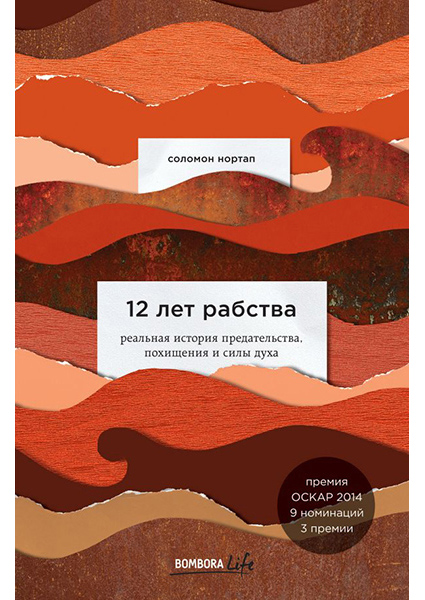 

12 лет рабства. Реальная история предательства, похищения и силы духа 90511