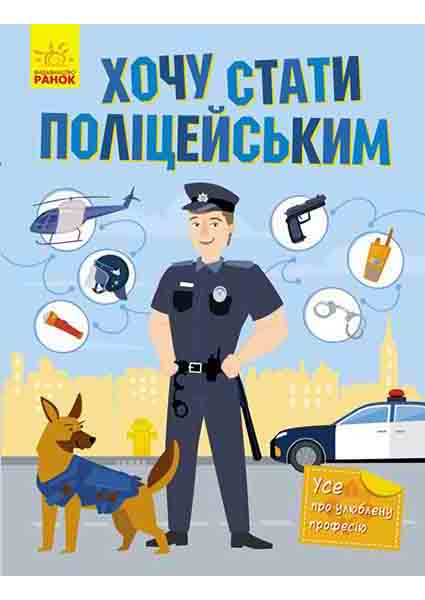 

Хочу стати поліцейським 89063