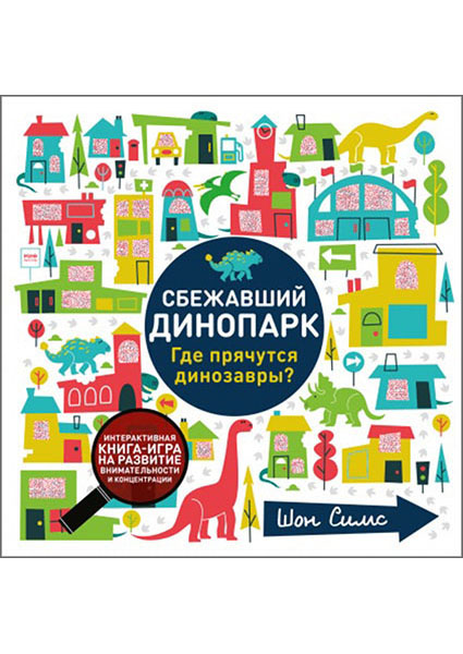 

Сбежавший динопарк. Где прячутся динозавры 88726
