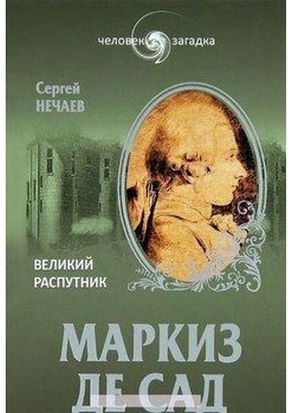 

Маркиз де Сад. Великий распутник 29128