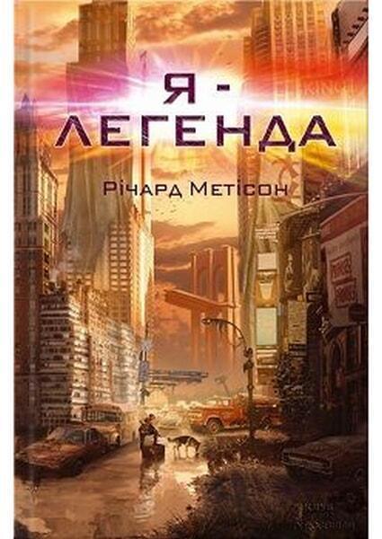 

Я — легенда 54350