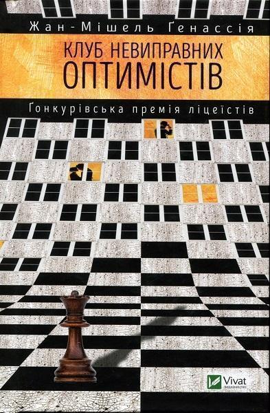 

Клуб невиправних оптимістів 71130