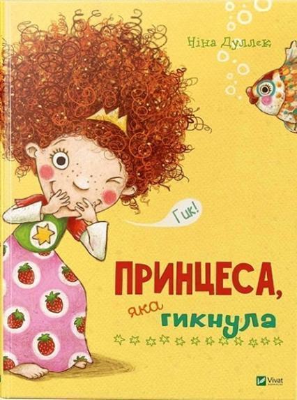 

Принцеса яка гикнула 75682
