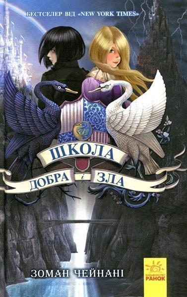 

Школа Добра і Зла. Книга 1 79246