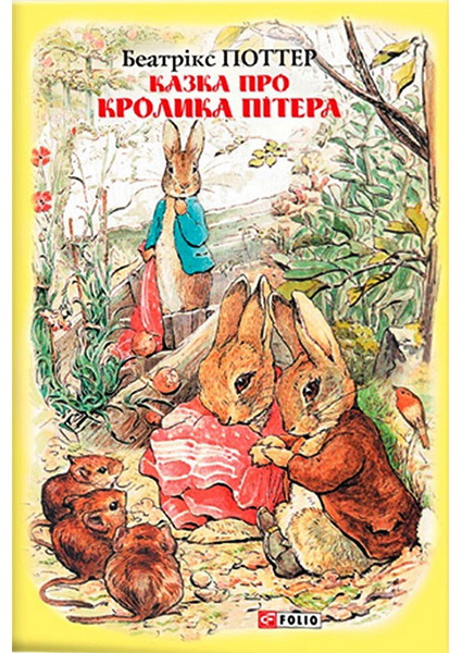 

Казка про кролика Пітера 89232