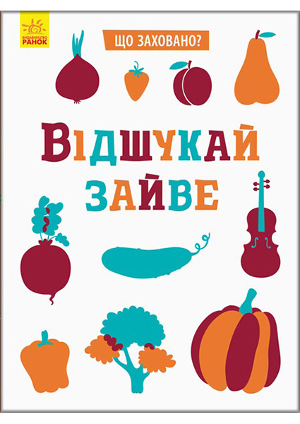 

Що заховано Відшукай зайве 89403