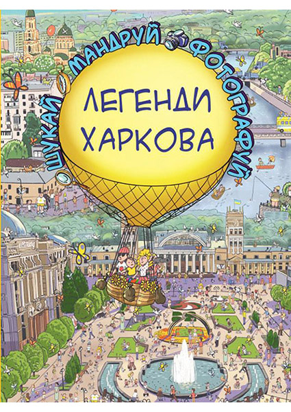 

Легенди Харкова 89453