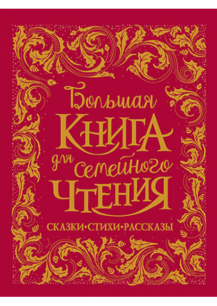 

Большая книга для семейного чтения (премиум) 90025