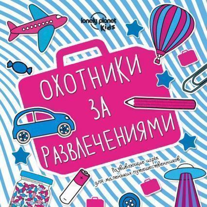 

Охотники за развлечениями. Развивающие игры для маленьких путешественников 86553
