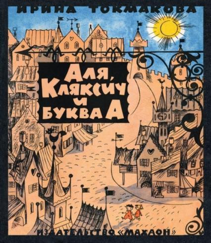

Аля, Кляксич и буква А (илл. Виктор Чижиков) 76018