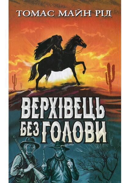 

Верхівець без голови: Дивовижна техаська історія 90778