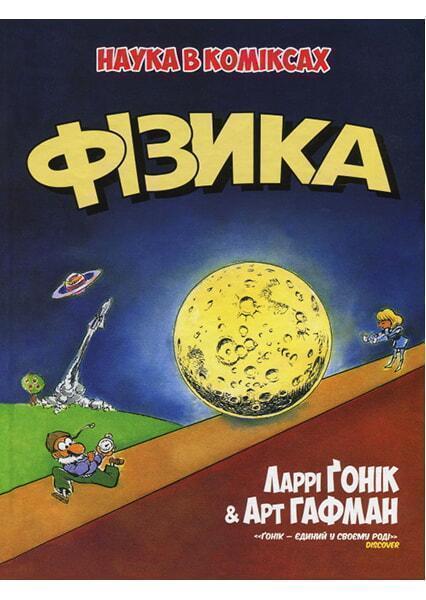 

Фізика. Наука в коміксах 91710