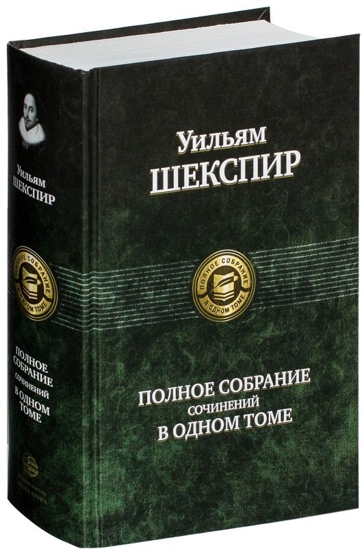 

Уильям Шекспир. Полное собрание сочинений в одном томе (1045553)