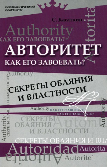 

Авторитет. Как его завоевать Секреты обаяния и властности