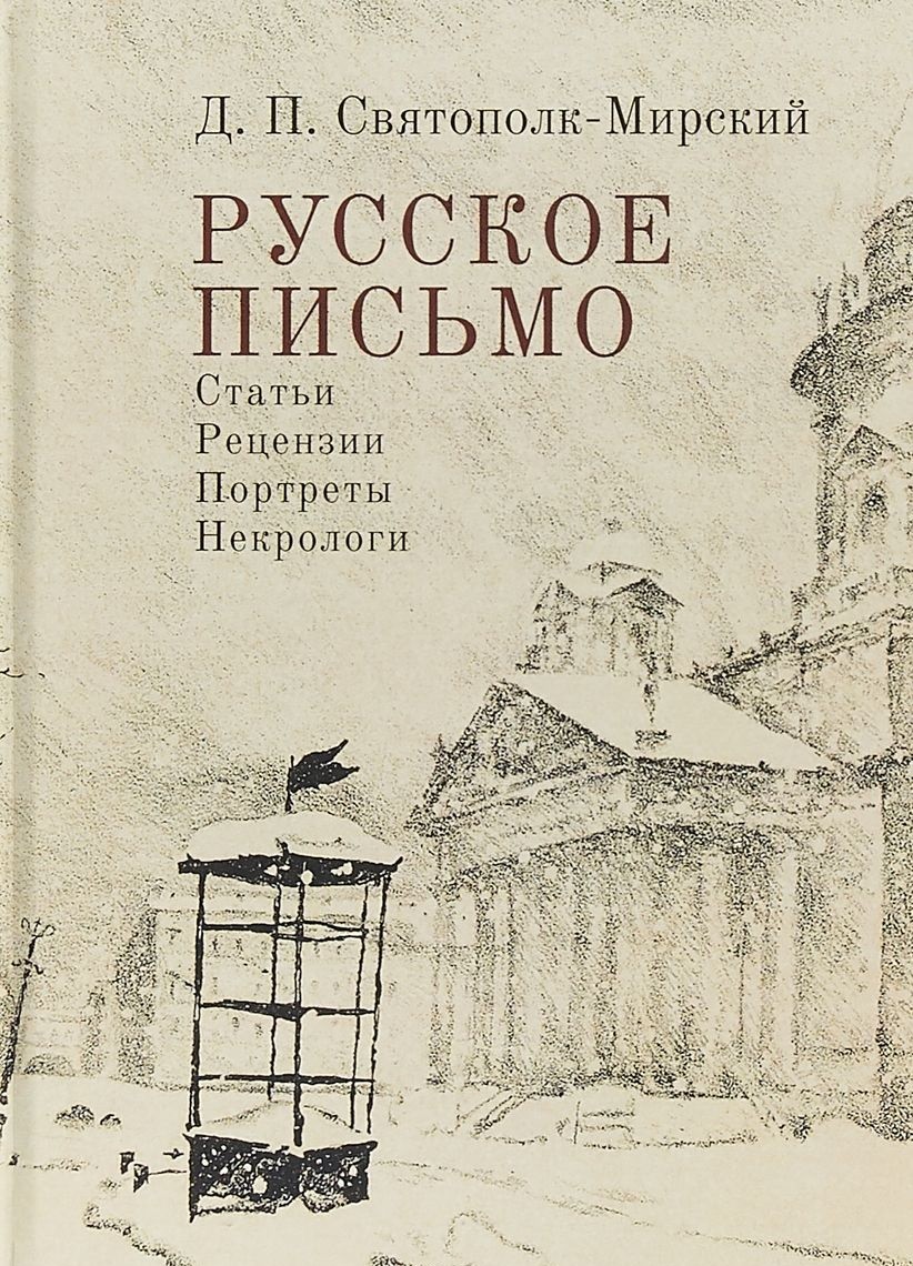 

Русское письмо. Статьи. Рецензии. Портреты. Некрологи