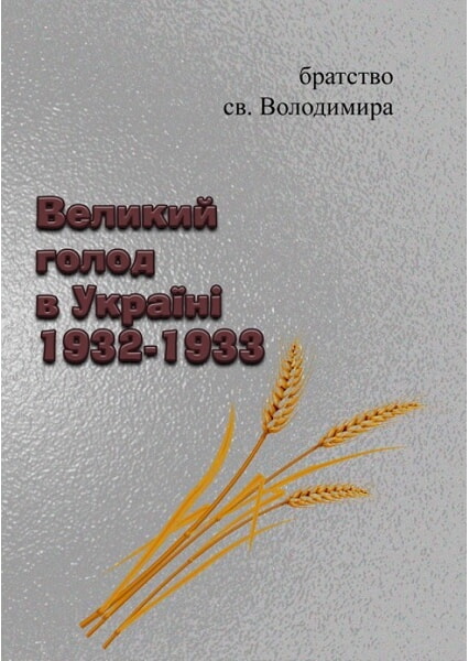 

Великий голод в Україні 1932-1933 93402