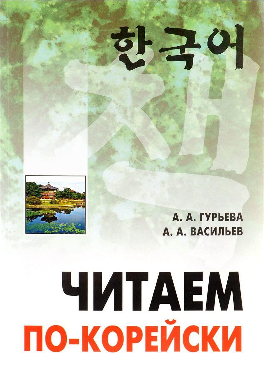 

Читаем по-корейски. Пособие по чтению неадаптированных текстов. Средний уровень