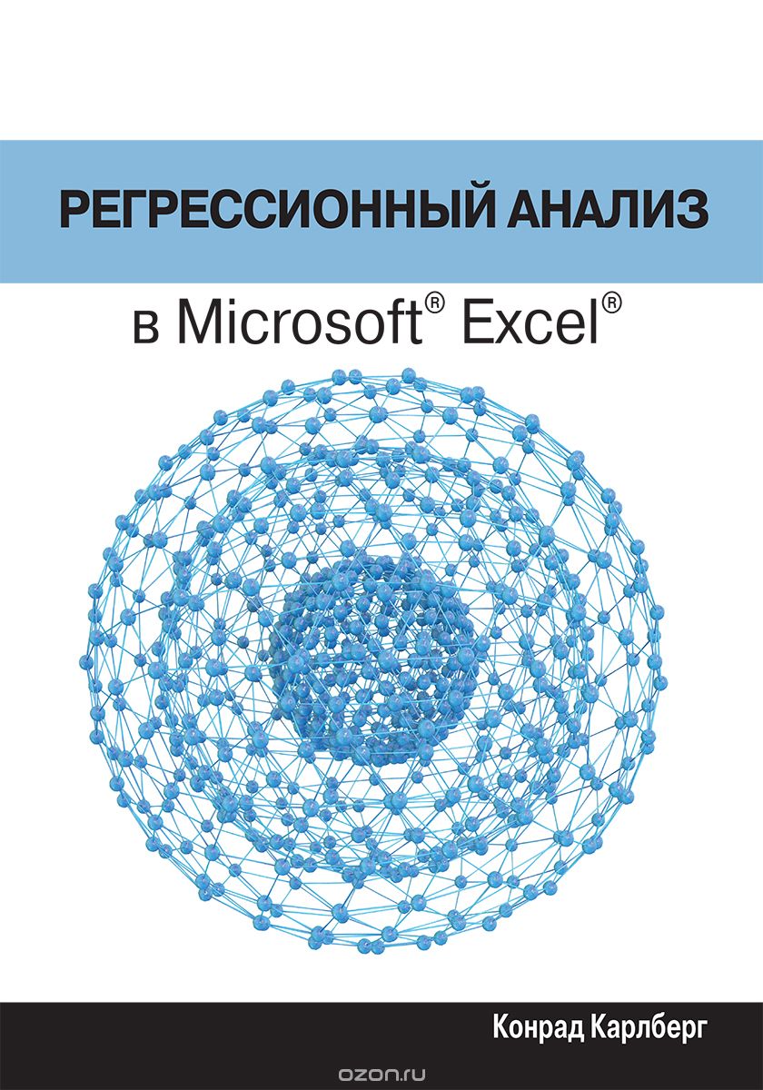 

Регрессионный анализ в Microsoft Excel
