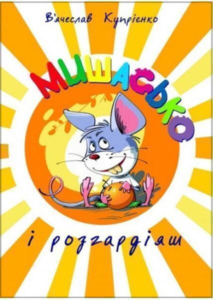 

Мишасько і розгардіяш 90812