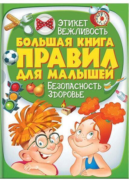 

Большая книга правил для малышей 91192