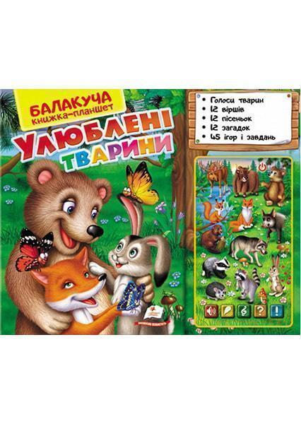 

Балакуча Книжка-планшет Улюблені тварини (лісові) 91171