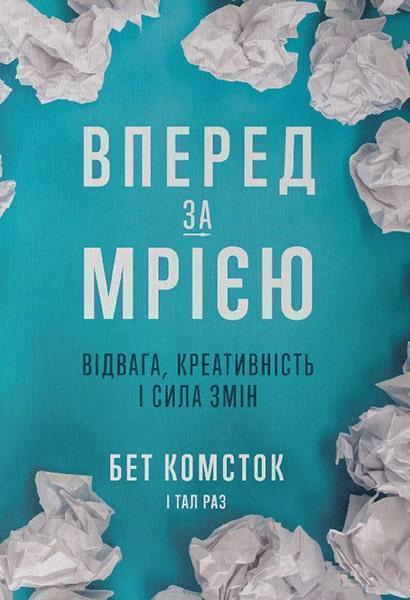 

Вперед, за мрією. Відвага, креативність і сила змін 87034