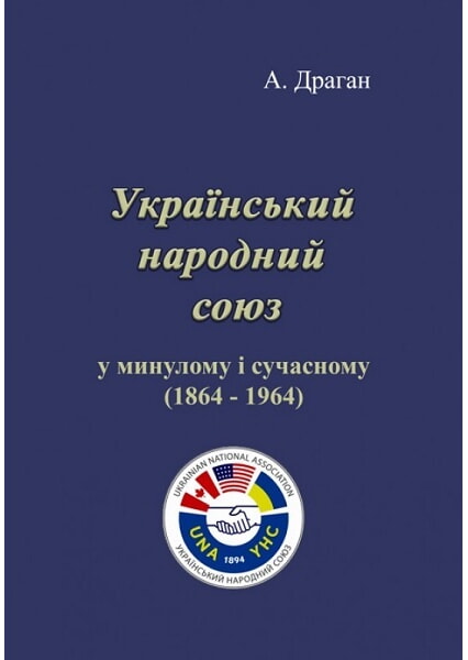 

Український народний союз у минулому і сучасному (1864 - 1964) 93407