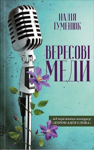 

Вересові меди 84592