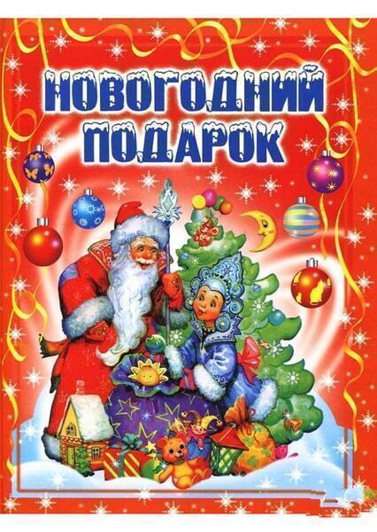 

Новогодний подарок 10576