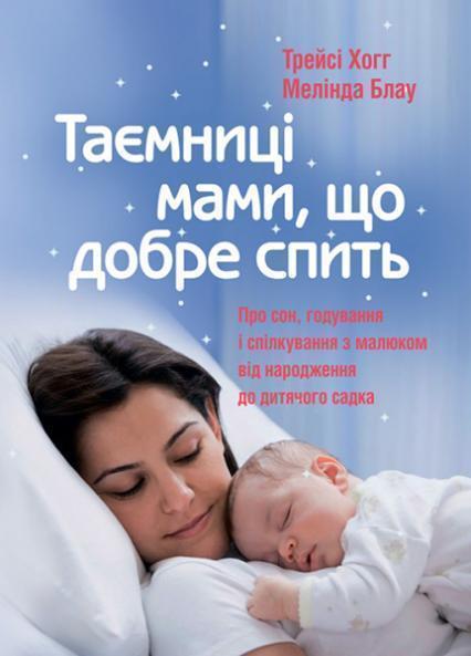 

Таємниці мами, що добре спить. Про сон, годування і спілкування з малюком 86342