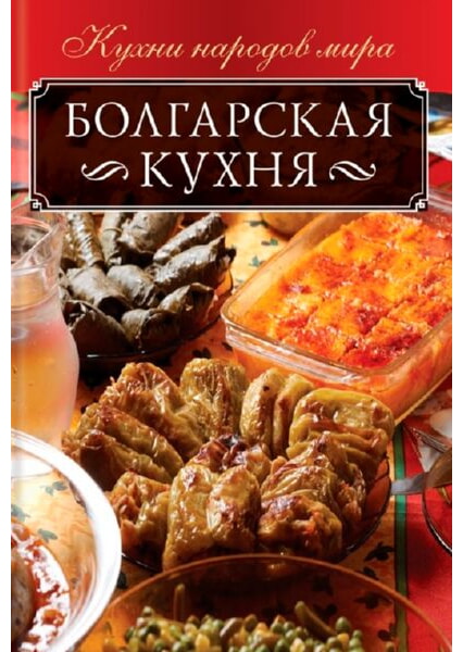 

Болгарская кухня 91682