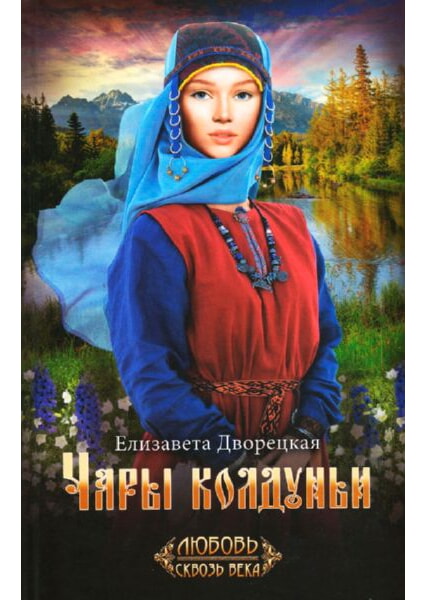 

Чары колдуньи 93246