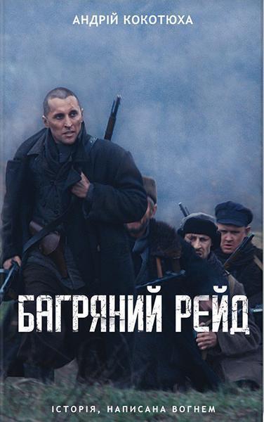 

Багряний рейд 86462