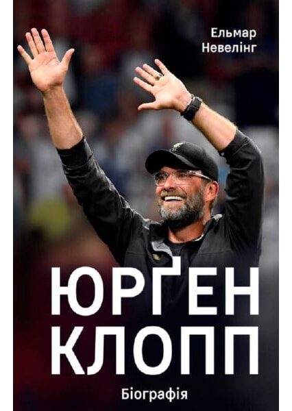 

Юрґен Клопп: біографія 92255
