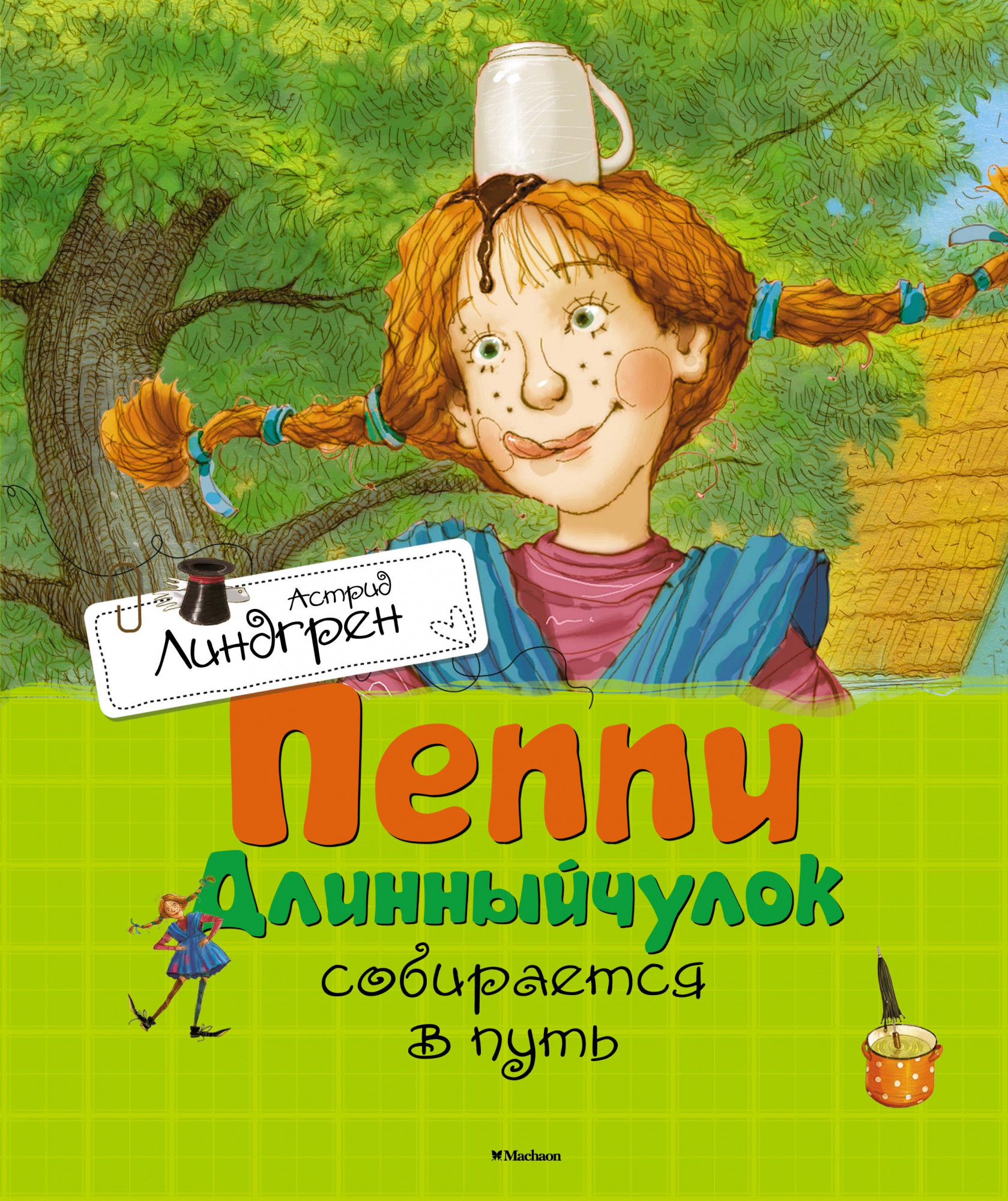 

Пеппи Длинныйчулок собирается в путь