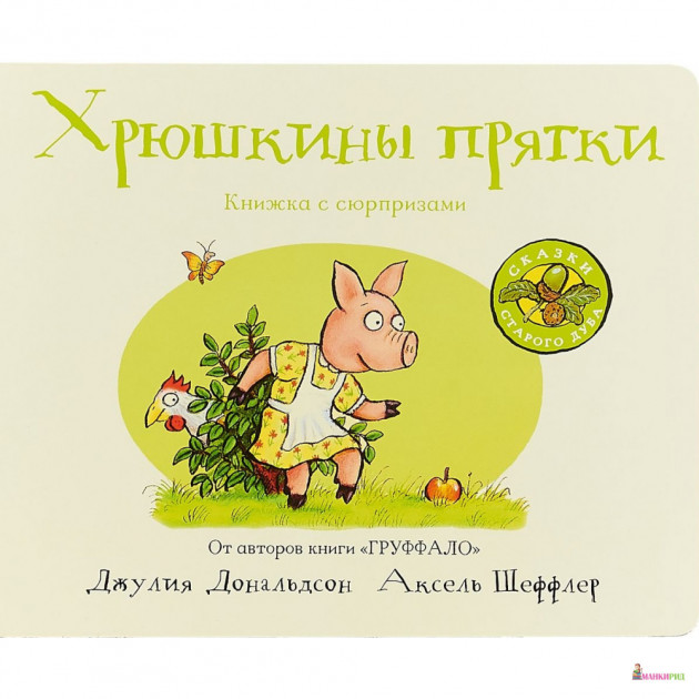 

Хрюшкины прятки (книжка-игрушка)