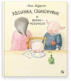 

Хвоинка, Свинофуфик и Носик-Розочкой