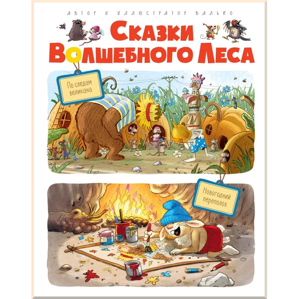 

По следам великана. Новогодний переполох. Сказки волшебного леса.