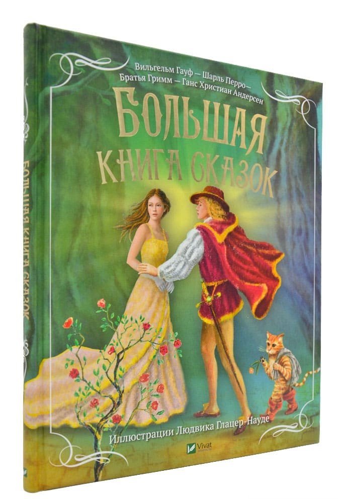

Большая книга сказок