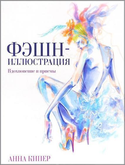 

Фэшн-иллюстрация. Вдохновение и приемы 66417