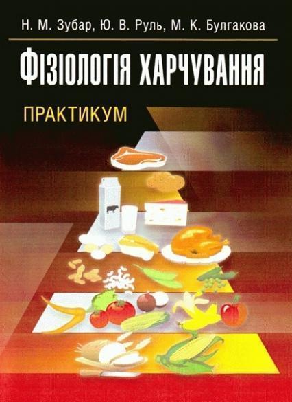 

Фізіологія харчування. Практикум 71681